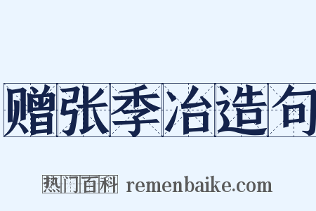 赠张季冶造句是什么意思的图片